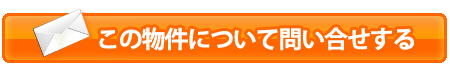 この物件について問合せる